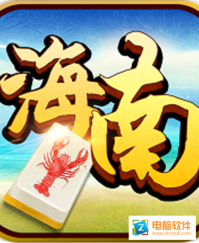 哈哈海南麻將v2.5.6 免費(fèi)版