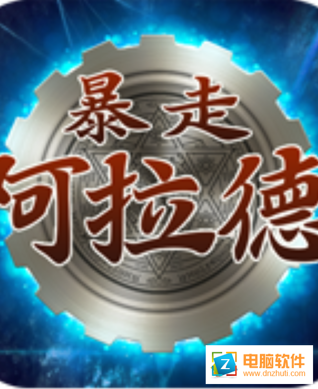 暴走阿拉德v1.40 安卓版