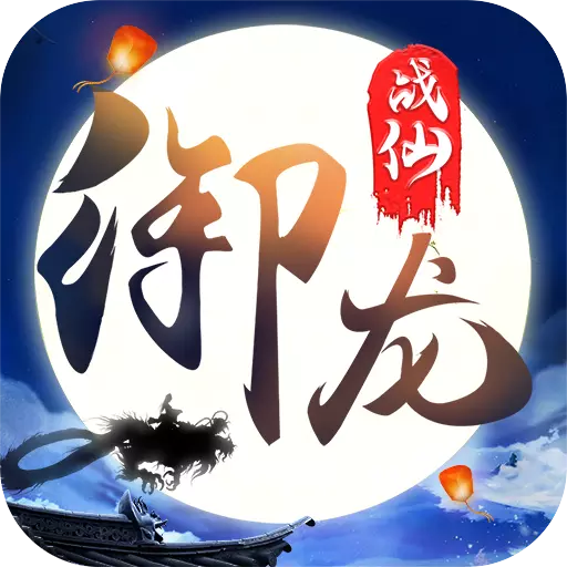 御龍戰(zhàn)仙v2.6.2 安卓版