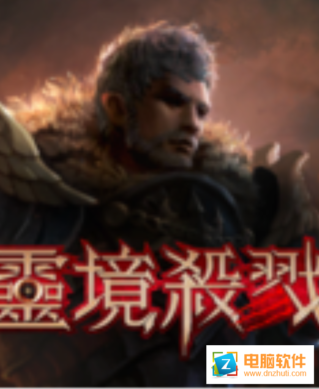 靈境殺戮v2.1.68 官方版