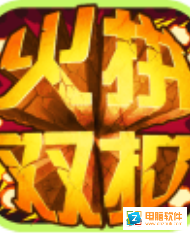 火拼雙扣手游下載v4.5.7 安卓版