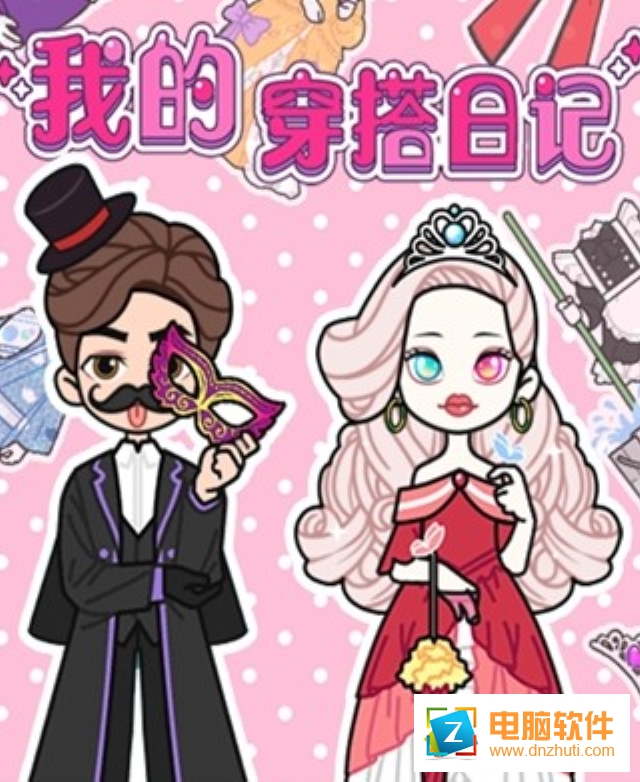 我的穿搭日記游戲