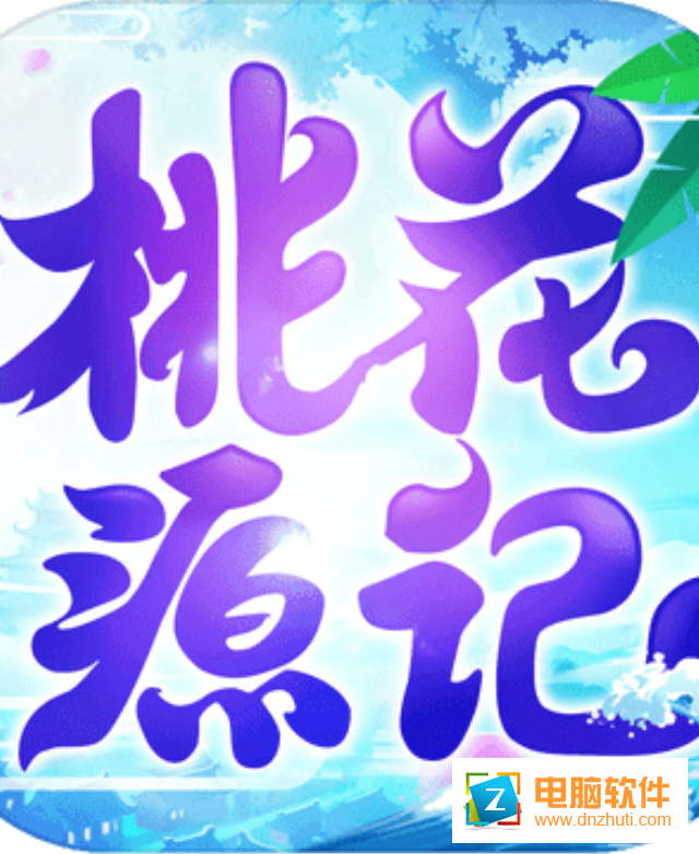 桃花源記手游下載v1.1.03 安卓版