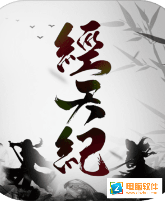 經(jīng)天紀(jì)v1.0 安卓版