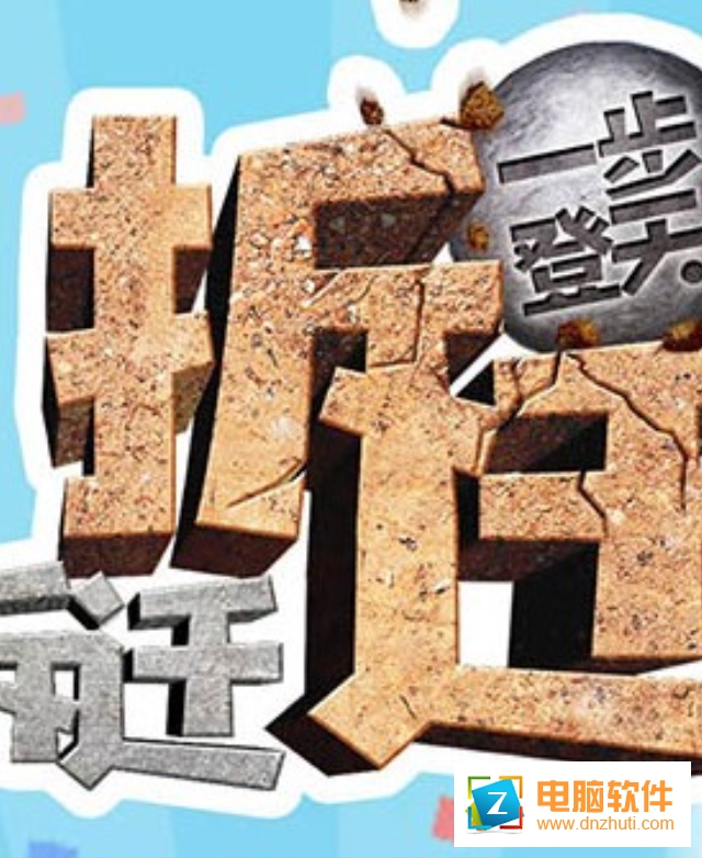 拆遷拆遷一步登天