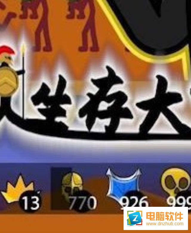 火柴人生存大作戰(zhàn)