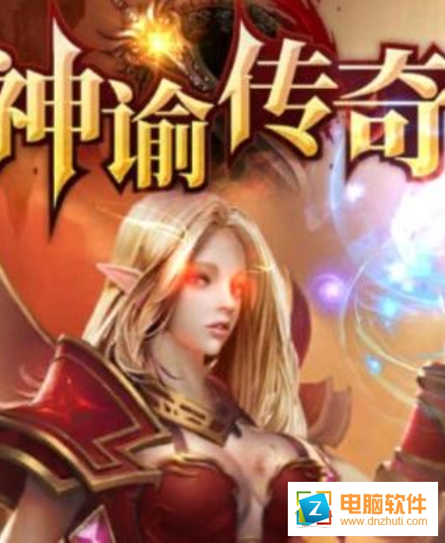神諭傳奇