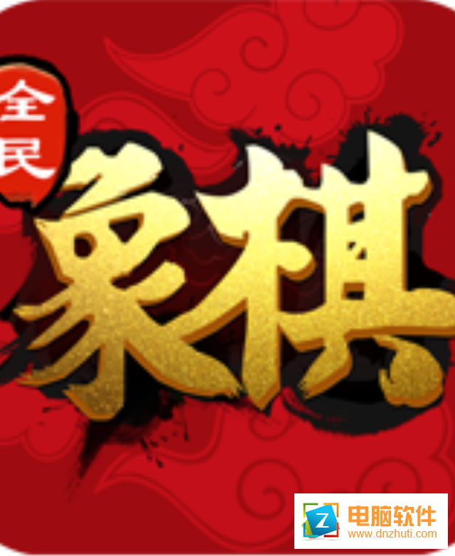 全民象棋v2.0.2 官方版