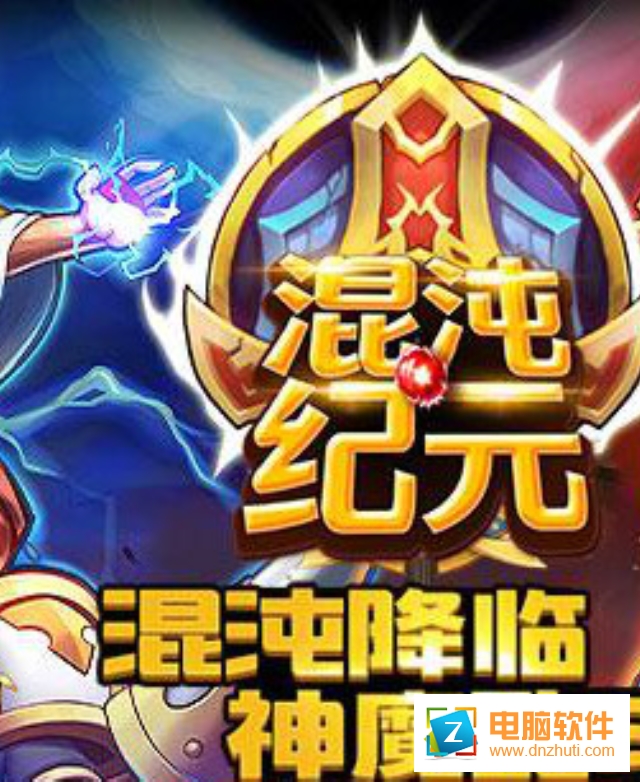 混沌紀(jì)元
