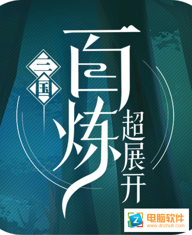百煉三國v1.0 安卓版