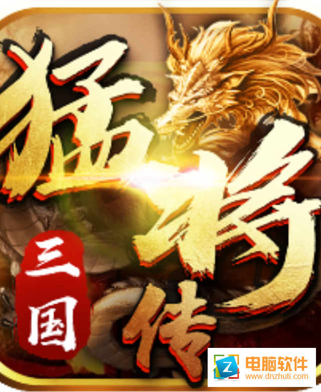 三國猛將傳v1.8.4 安卓版