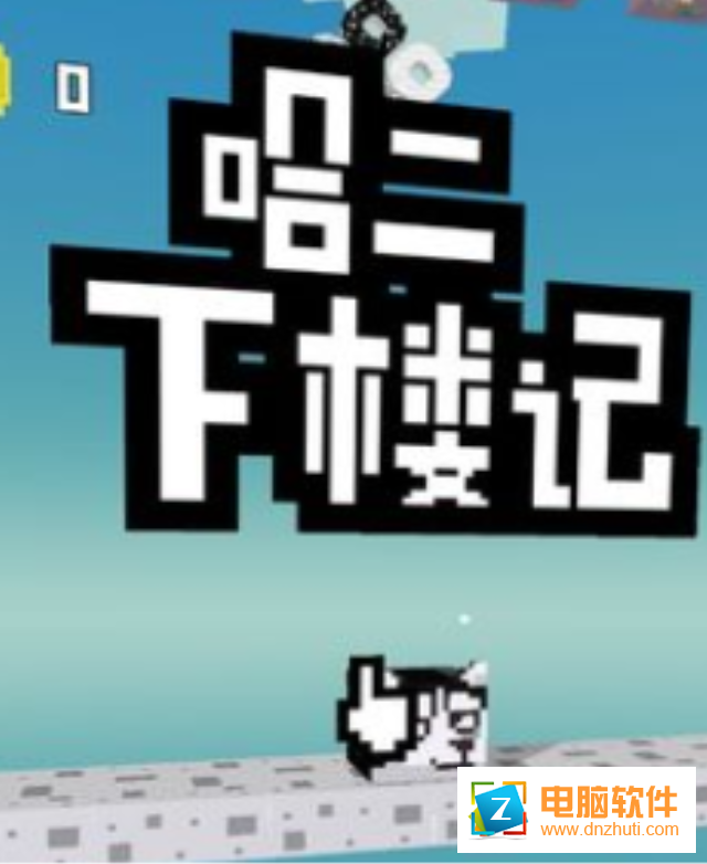 二哈下樓記
