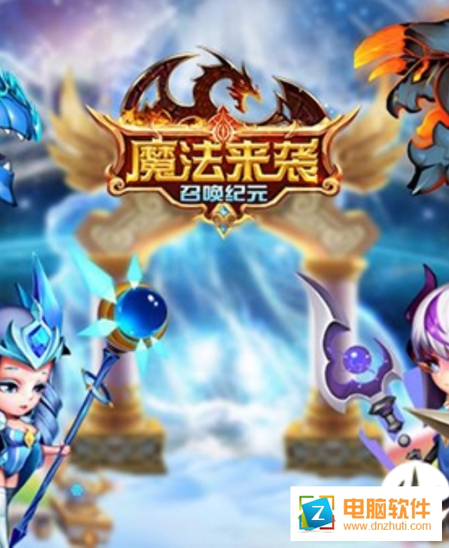 魔法來襲