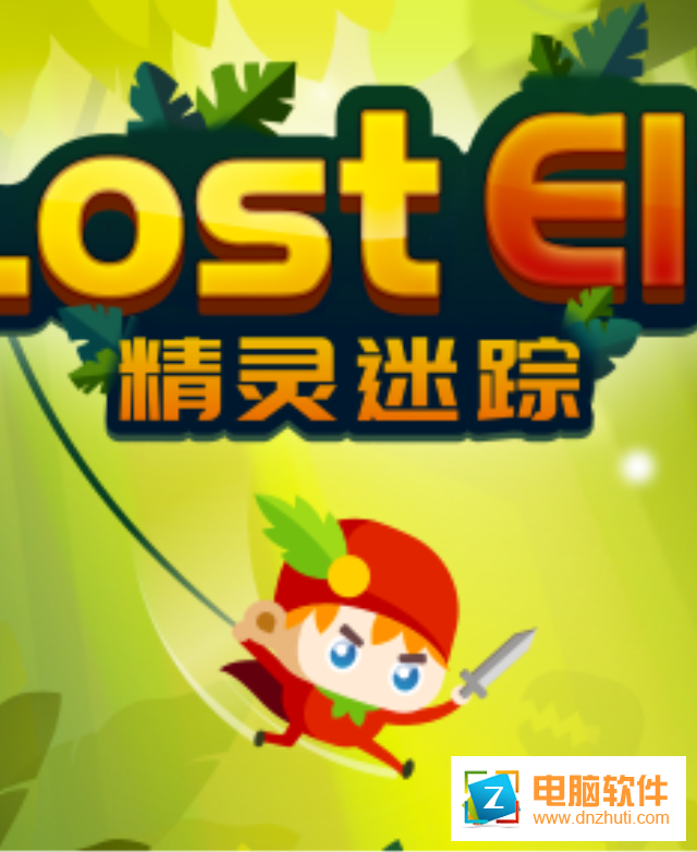 精靈迷蹤