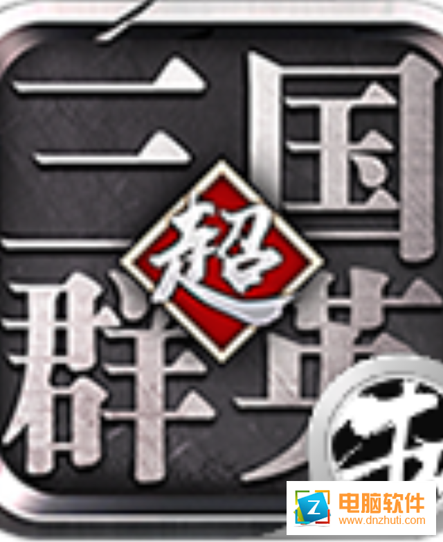 超級(jí)三國(guó)群英v3.4.0 安卓版