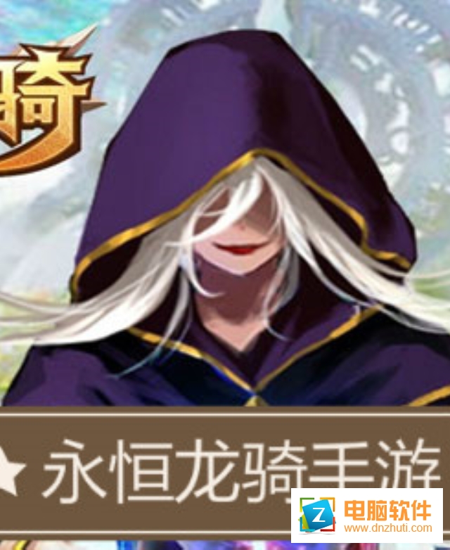 永恒龍騎