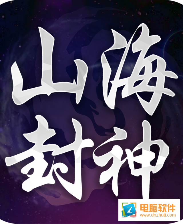 山海封神v1.0 官方版