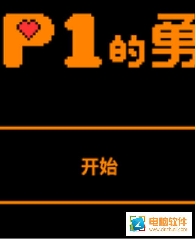 HP1的勇者