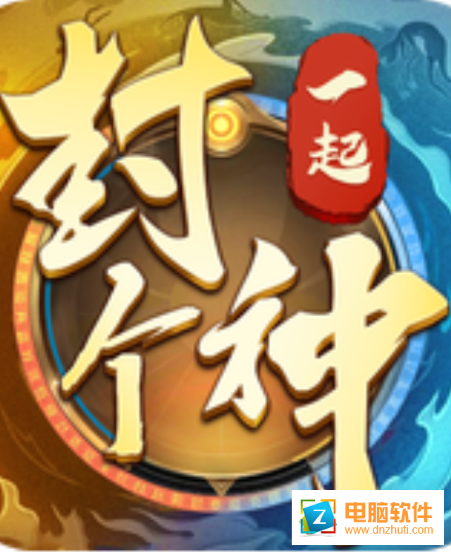 一起封個(gè)神v11.0.2 官方版