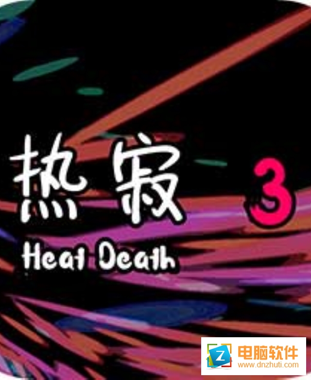 熱寂3v1.0 安卓版