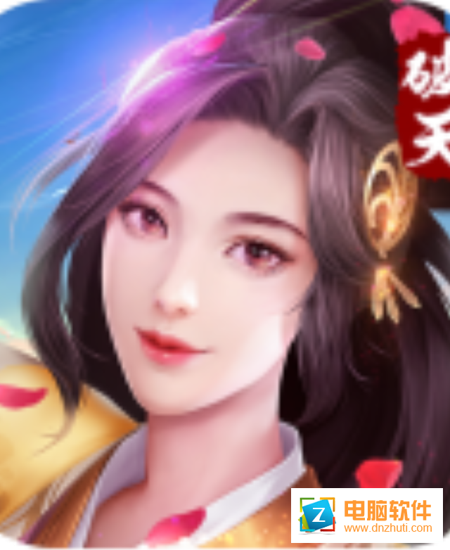 破天一劍手游v3.30 官方版
