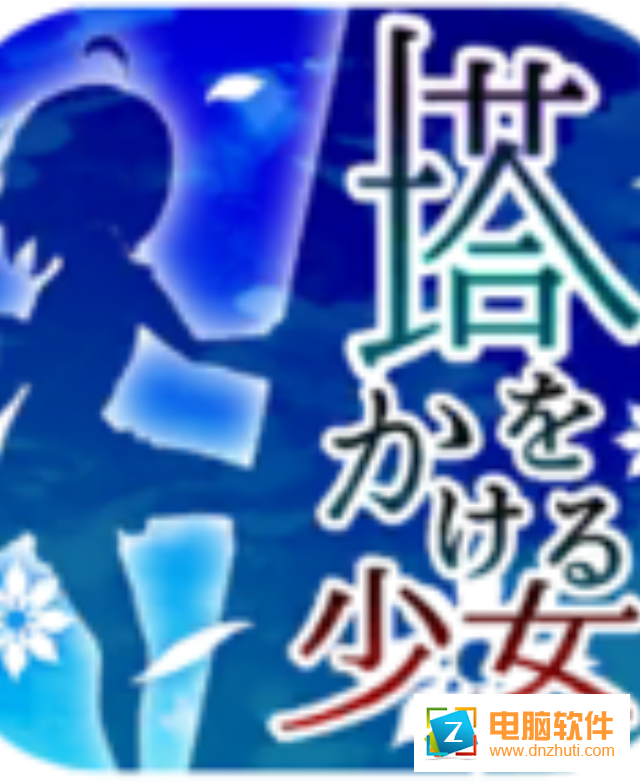 塔之少女v1.0 中文版