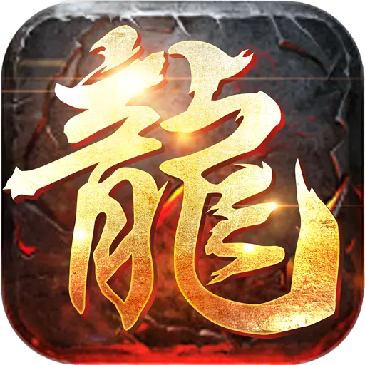 屠龍英雄v0.6 安卓版