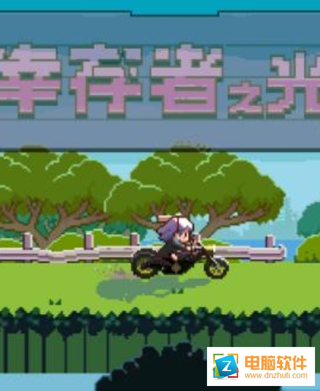 幸存者之光