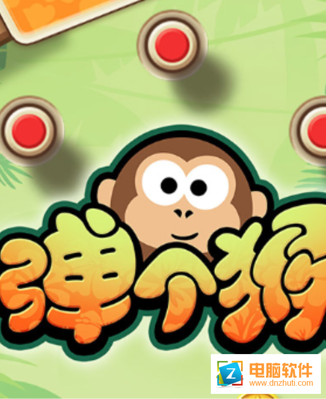 彈個(gè)猴