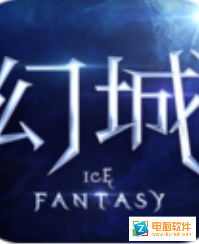 幻城手游v1.2.43 正式版