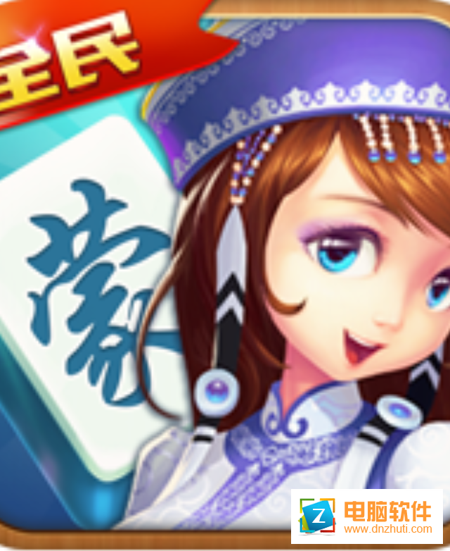 全民內(nèi)蒙古麻將v1.0.16 安卓版