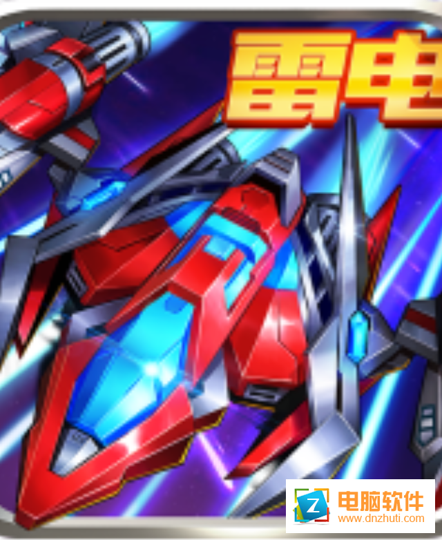 風(fēng)暴機(jī)戰(zhàn)抖音游戲v3.0.0 安卓版