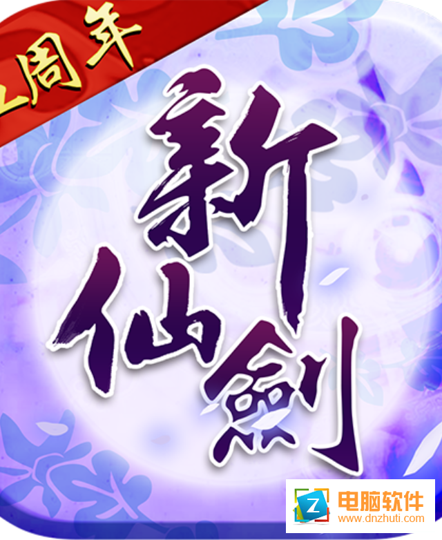 新仙劍奇?zhèn)b傳手游v5.7.1 安卓版