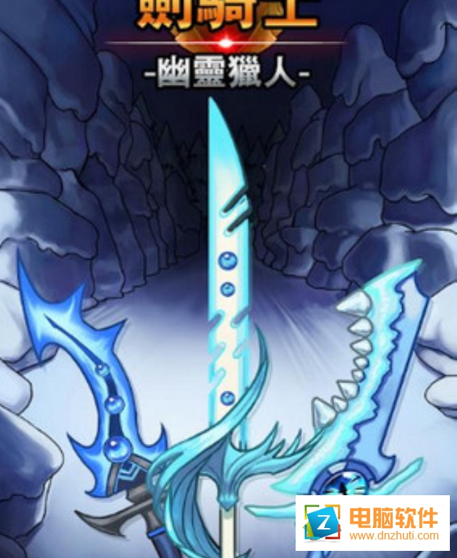 劍騎士幽靈獵人