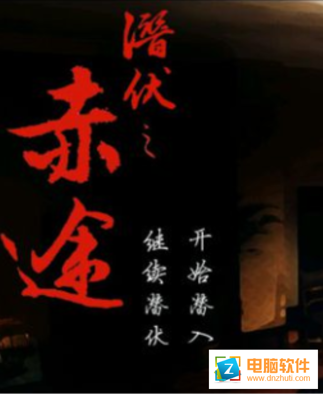 潛伏之赤途手游v1.0.1025 安卓版