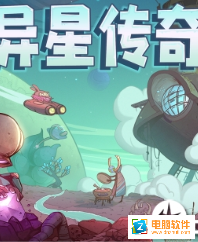 異星傳奇