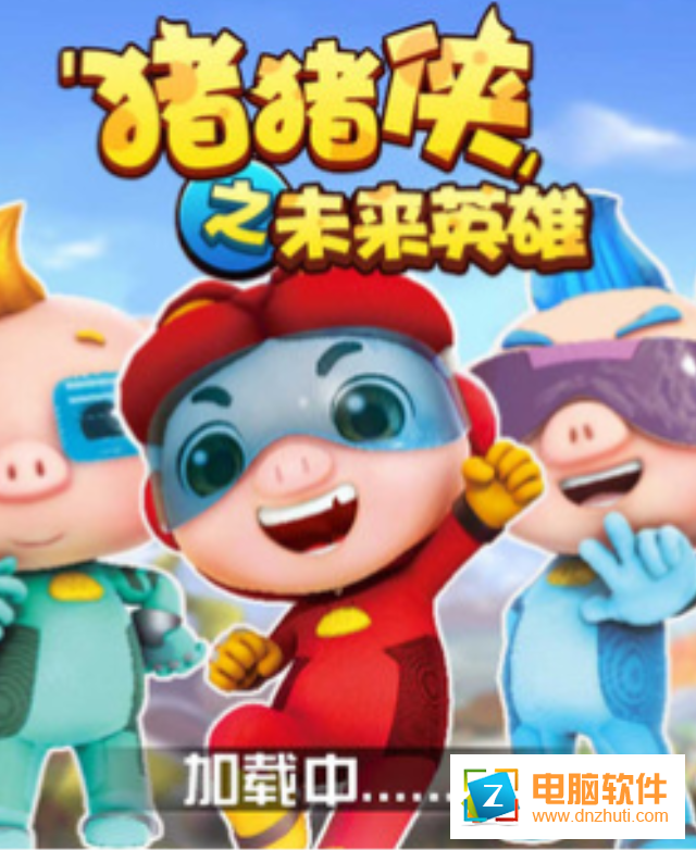 豬豬俠之未來(lái)英雄