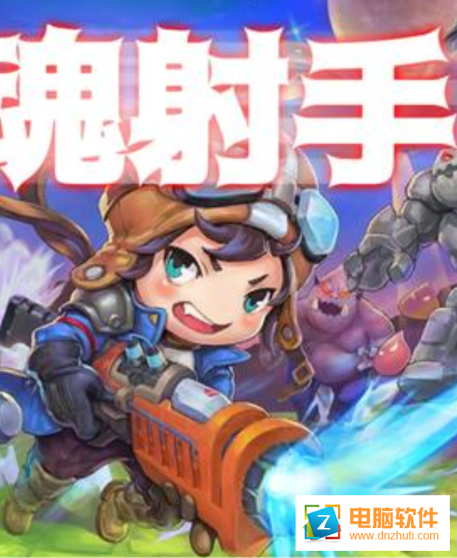 魂射手