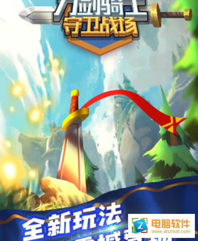 刀劍騎士守衛(wèi)戰(zhàn)場(chǎng)