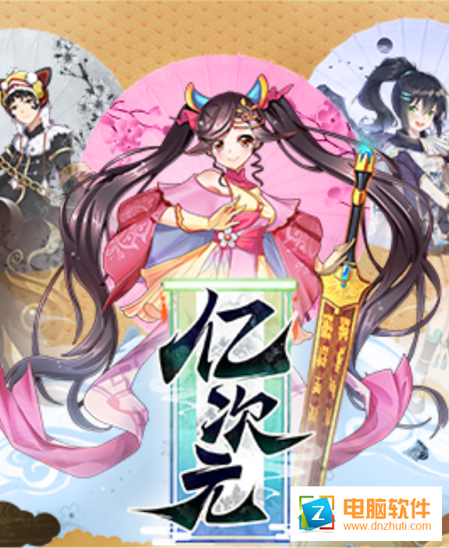 億次元手游
