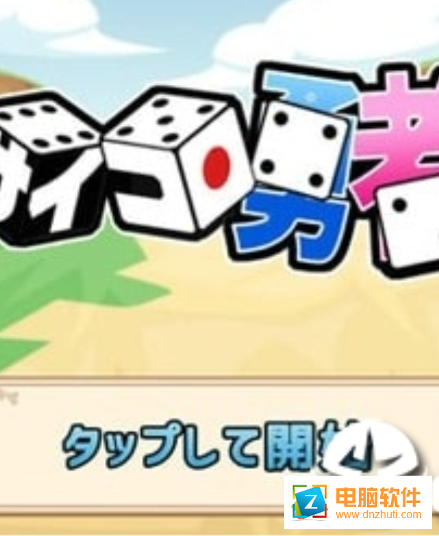 骰子勇者