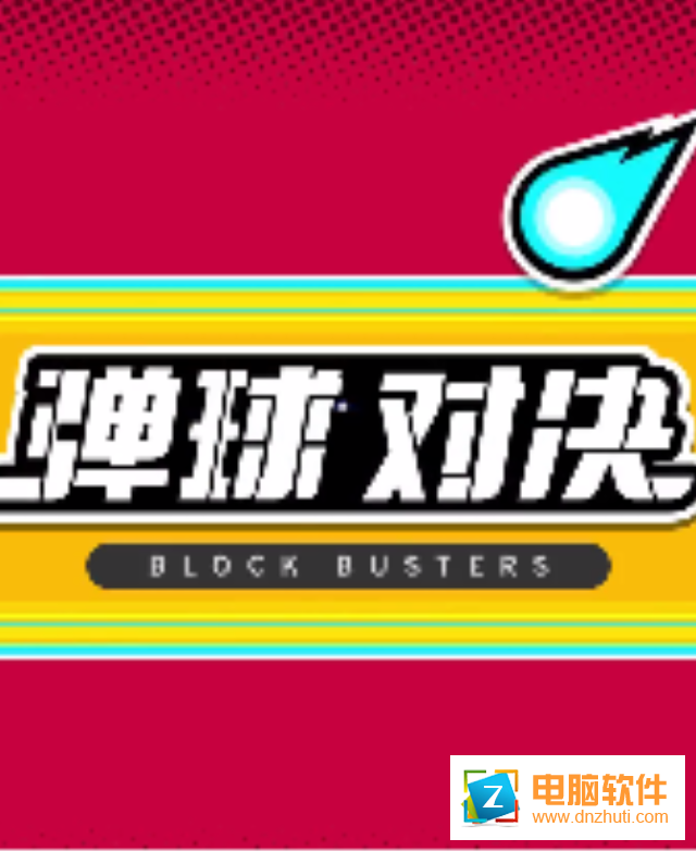 彈球?qū)Q
