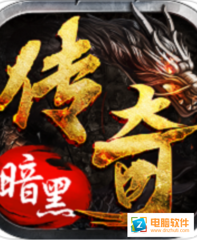 暗黑傳奇手游v2.06 安卓版