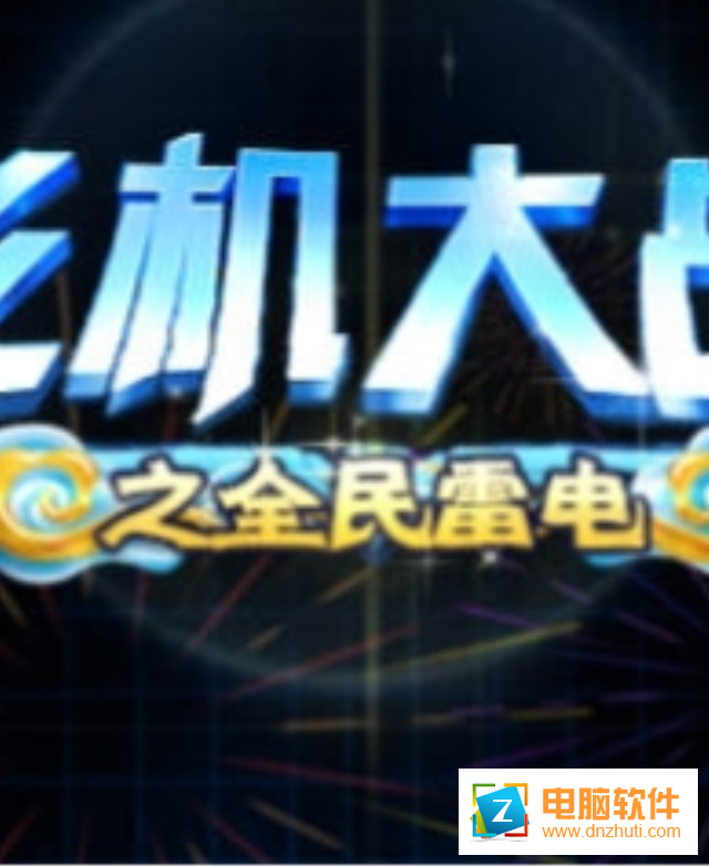 飛機大戰(zhàn)之全民雷電