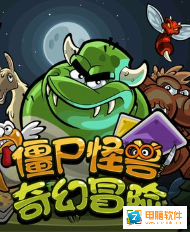 僵尸怪獸奇幻冒險