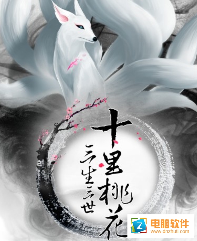 三生三世十里桃花手游