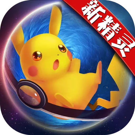 口袋妖怪日月手游v3.3.0 安卓版