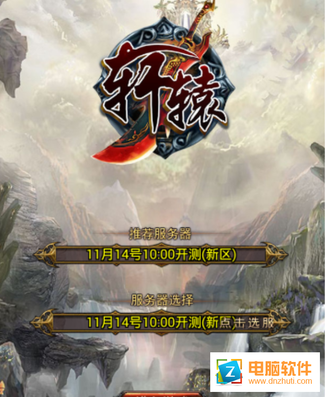 軒轅手游
