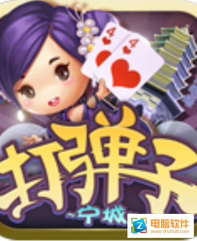 同城游打彈子v3.1.20161210 安卓版