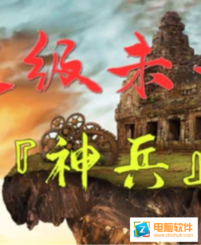 超級(jí)未來(lái)神兵